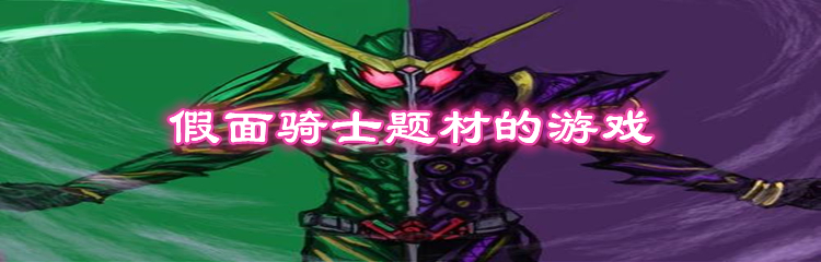 假面骑士题材的游戏