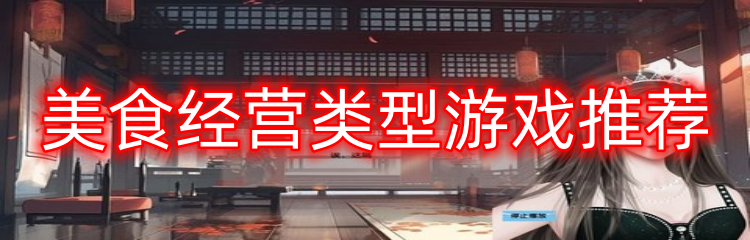 美食经营类型游戏推荐