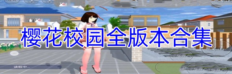 樱花校园全版本合集