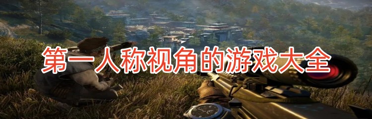 第一人称视角的游戏大全