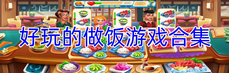 好玩的做饭游戏合集