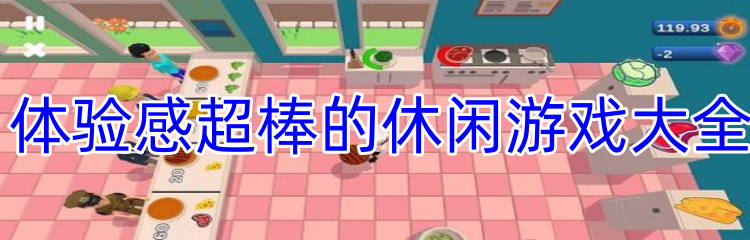 体验感超棒的休闲游戏大全