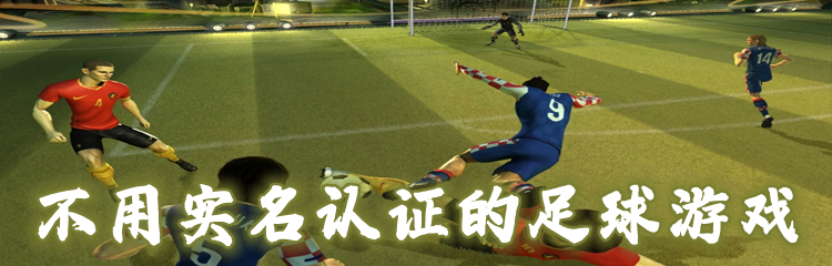 不用实名认证的足球游戏