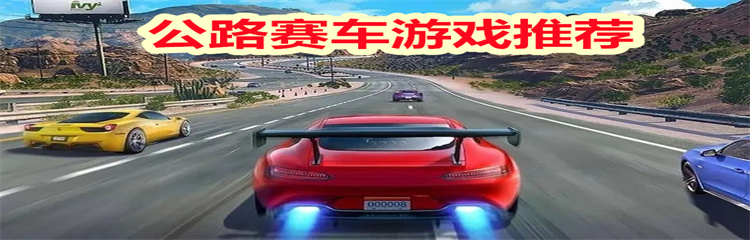 公路赛车游戏