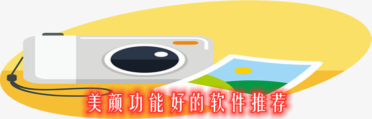 美颜功能好的软件推荐