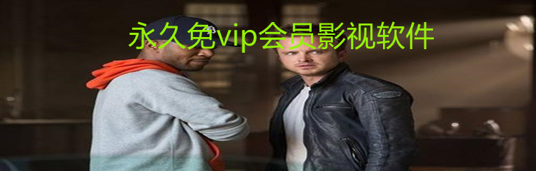 永久免vip会员影视软件