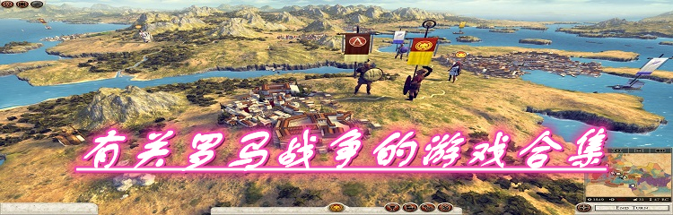 有关罗马战争的游戏合集