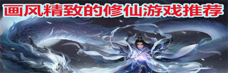 画风精致的修仙游戏