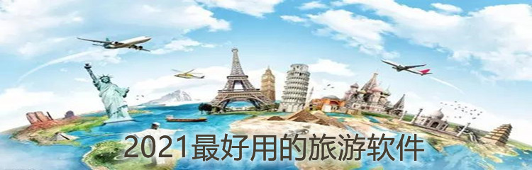 2021最好用的旅游软件