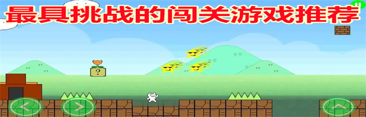 最具挑战的闯关游戏推荐