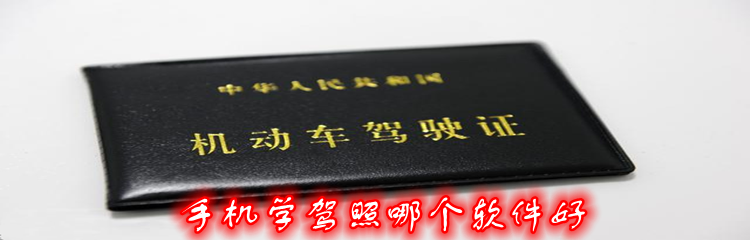 手机学驾照哪个软件好