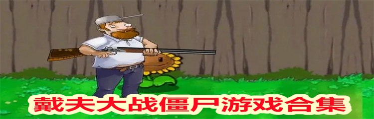 戴夫大战僵尸游戏