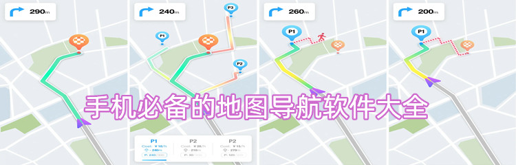 手机必备的地图导航软件大全
