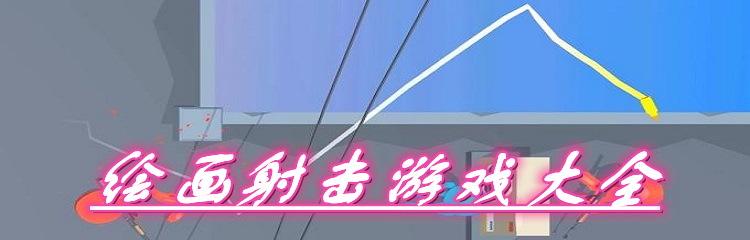 绘画射击游戏大全