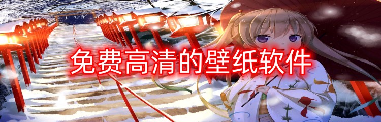 免费高清的壁纸软件