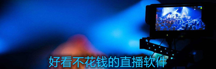 好看不花钱的直播软件