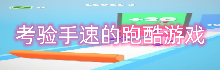 考验手速的跑酷游戏