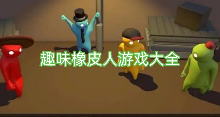 趣味橡皮人游戏大全