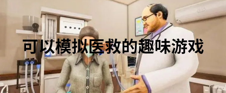 可以模拟医救的趣味游戏