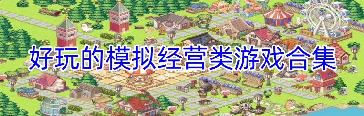 好玩的模拟经营类游戏合集