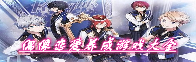 偶像恋爱养成游戏大全