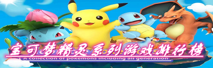 宝可梦精灵系列游戏排行榜