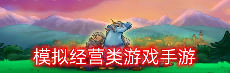 模拟经营类游戏手游