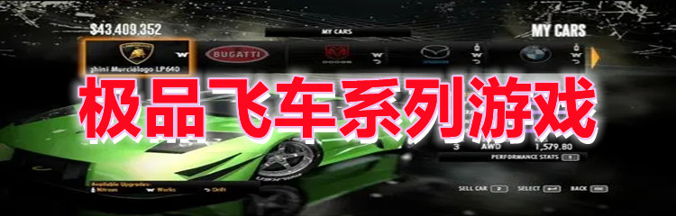 极品飞车系列游戏