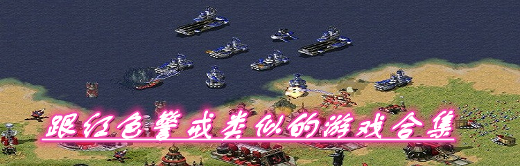 跟红色警戒类似的游戏合集