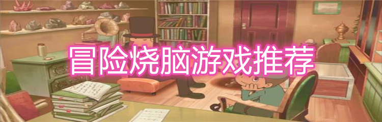 冒险烧脑游戏推荐