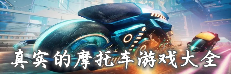 真实的摩托车游戏大全