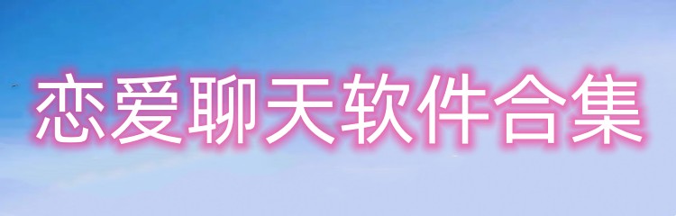 恋爱聊天软件合集