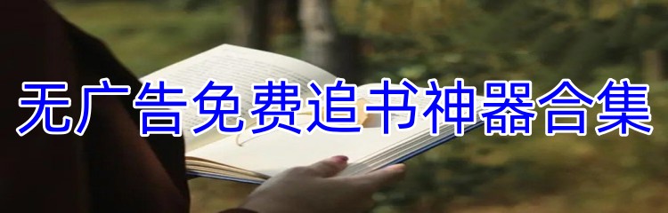 无广告免费追书神器合集