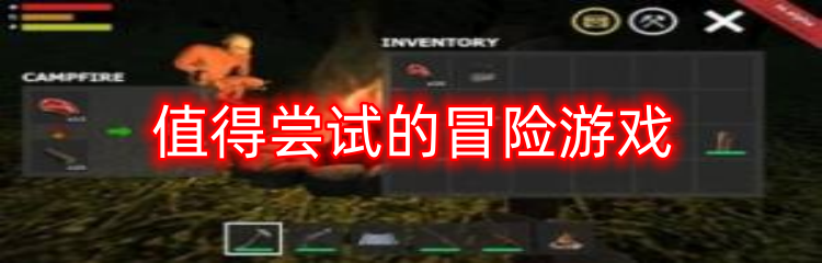 值得尝试的冒险游戏