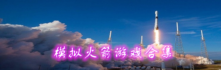 模拟火箭游戏合集