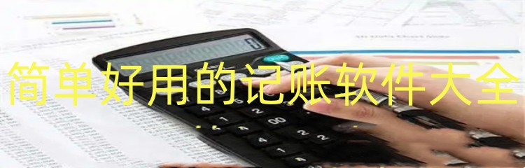 简单好用的记账软件大全