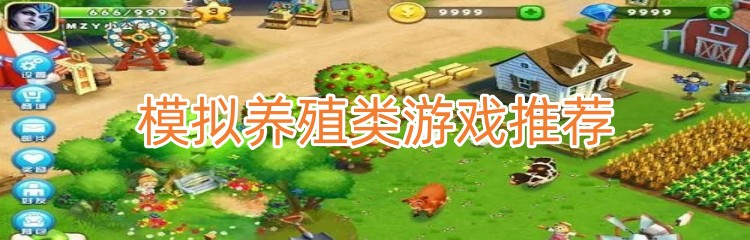 模拟养殖类游戏推荐