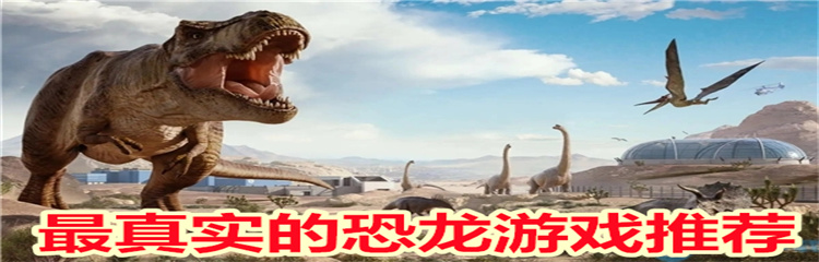 最真实的恐龙游戏