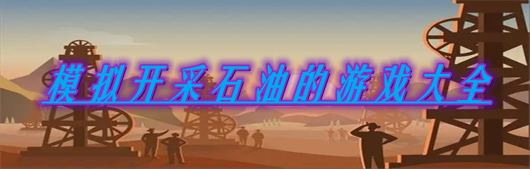 模拟开采石油的游戏大全