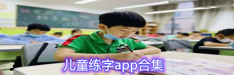 儿童练字app合集