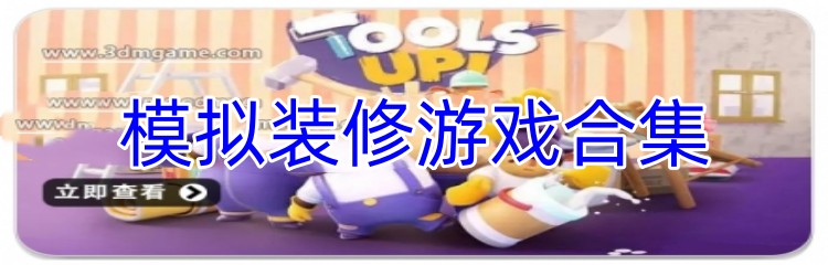 模拟装修游戏合集