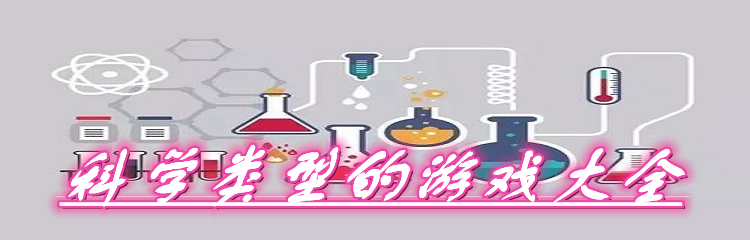 科学类型的游戏大全