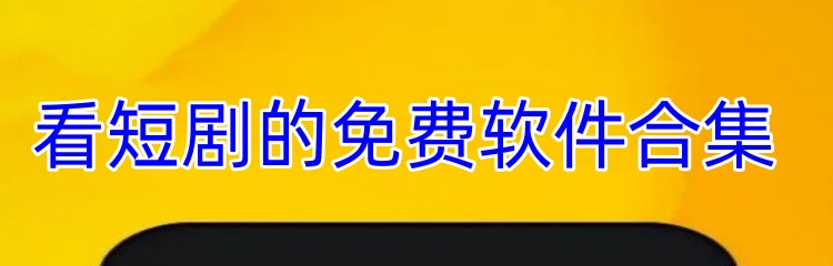看短剧的免费软件合集