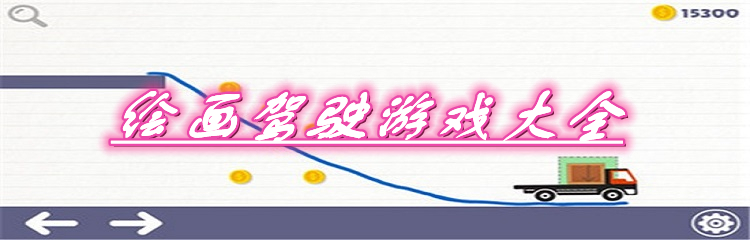 绘画驾驶游戏大全