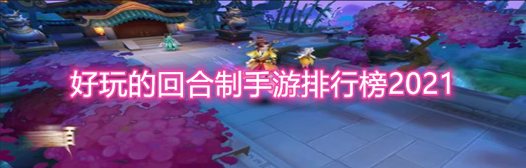 好玩的回合制手游排行榜2021