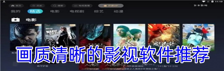 画质清晰的影视软件推荐