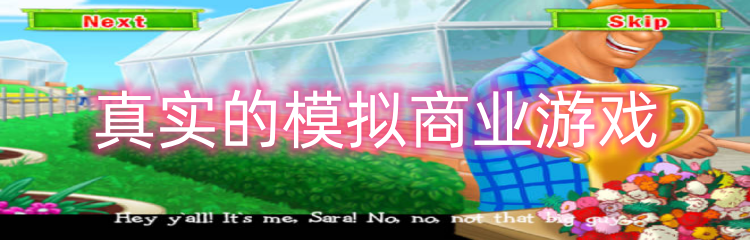 真实的模拟商业游戏