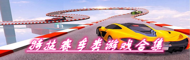 特技赛车类游戏合集