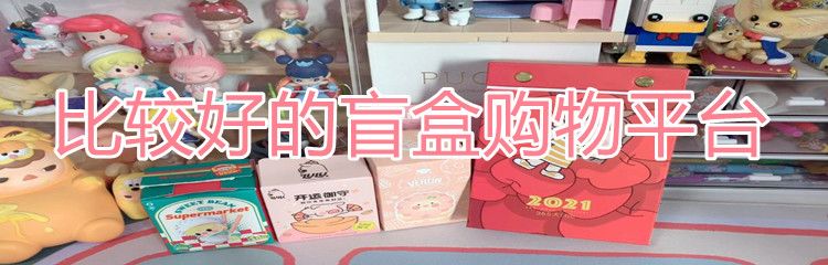 比较好的盲盒购物平台