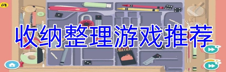 收纳整理游戏推荐